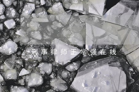 刑事律师王学强在线 刑事律师王学强在线