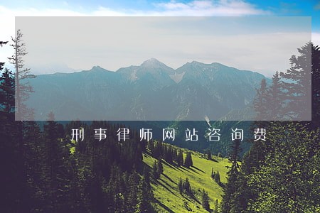 刑事律师网站咨询费 刑事律师网站咨询费