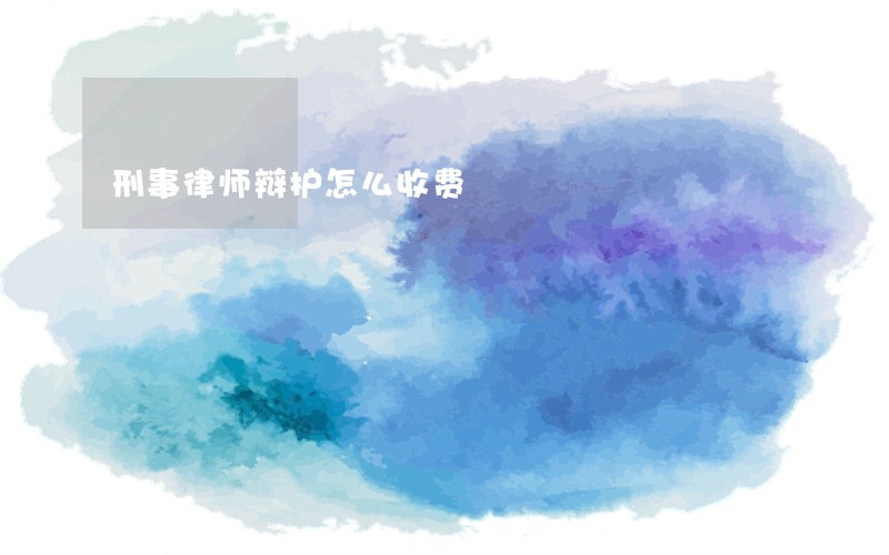 刑事律师辩护怎么收费