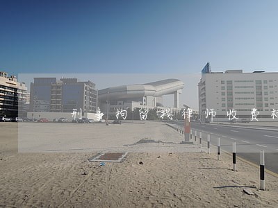 刑事拘留找律师收费标准 刑事拘留找律师收费标准