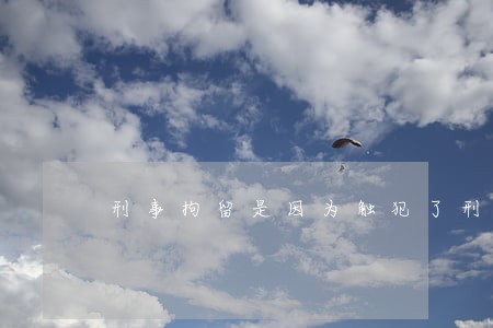 刑事拘留是因为触犯了刑法