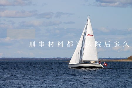 刑事材料都送法院后多久可以开庭