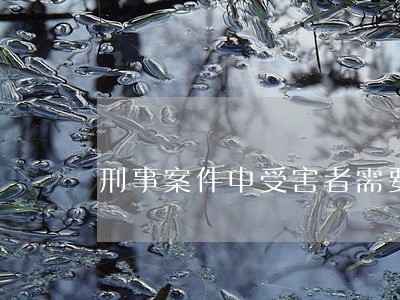 刑事案件中受害者需要请律师么 刑事案件中受害者需要请律师么