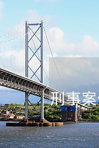 刑事案件到法院阶段在请律师 刑事案件到法院阶段在请律师