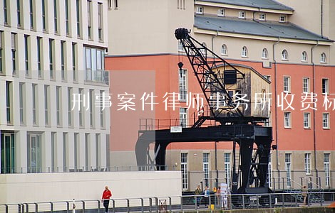 刑事案件律师事务所收费标准