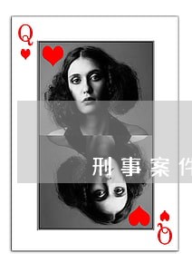刑事案件律师会帮忙取证吗 刑事案件律师会帮忙取证吗