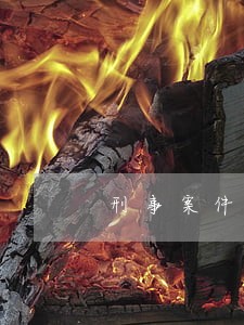 刑事案件律师咨询热线 刑事案件律师咨询热线
