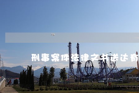 刑事案件法律文书送达有哪些特征 刑事案件法律文书送达有哪些特征