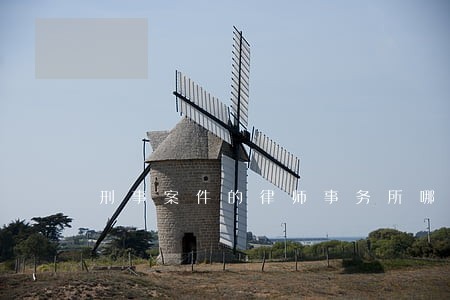 刑事案件的律师事务所哪家好 刑事案件的律师事务所哪家好