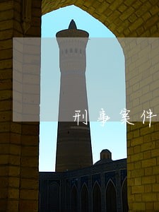 刑事案件追缴违法所得的法律条款 刑事案件追缴违法所得的法律条款