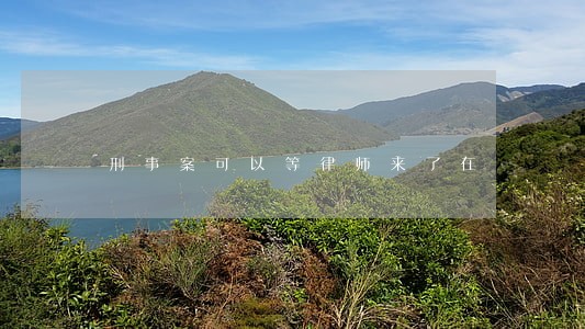 刑事案可以等律师来了在