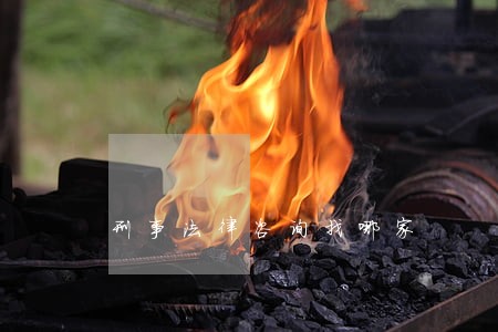刑事法律咨询找哪家 刑事法律咨询找哪家