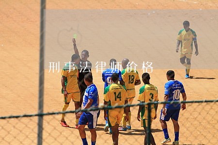 刑事法律师价格 刑事法律师价格