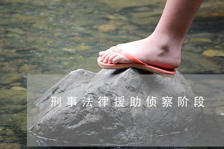 刑事法律援助侦察阶段 刑事法律援助侦察阶段