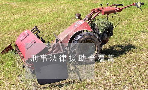 刑事法律援助全覆盖 刑事法律援助全覆盖