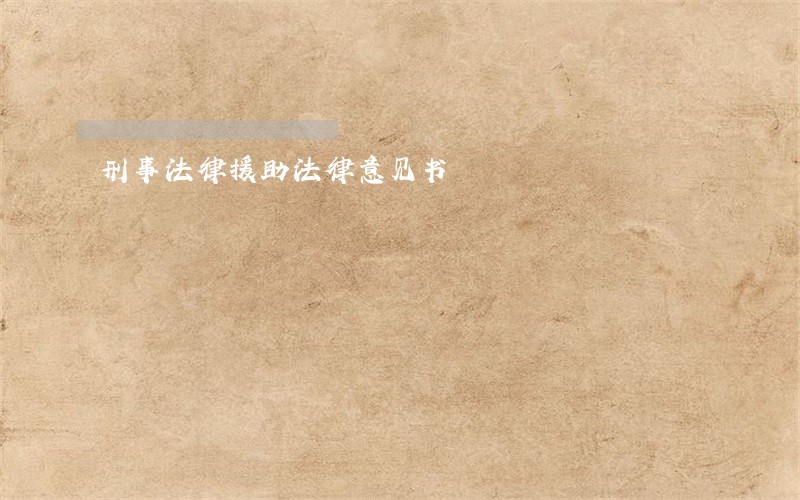 刑事法律援助法律意见书 刑事法律援助法律意见书