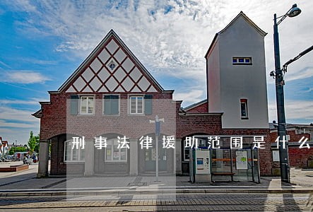 刑事法律援助范围是什么 刑事法律援助范围是什么