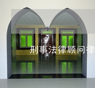 刑事法律顾问律师团队 刑事法律顾问律师团队