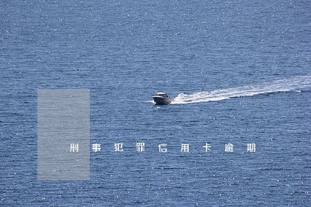 刑事犯罪信用卡逾期 刑事犯罪信用卡逾期