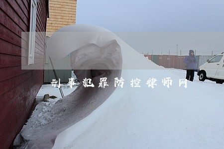 刑事犯罪防控律师网 刑事犯罪防控律师网