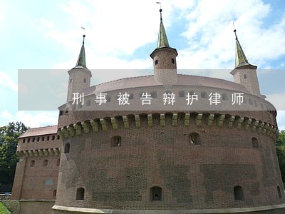刑事被告辩护律师 刑事被告辩护律师