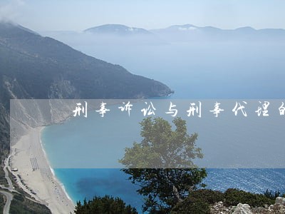 刑事诉讼与刑事代理的区别 刑事诉讼与刑事代理的区别