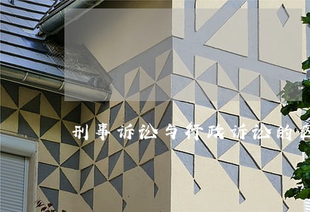 刑事诉讼与行政诉讼的区别