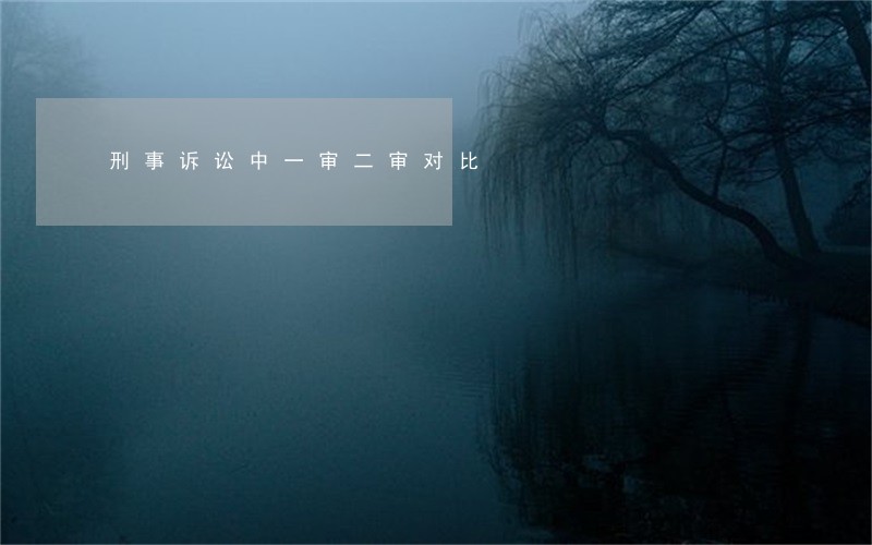 刑事诉讼中一审二审对比