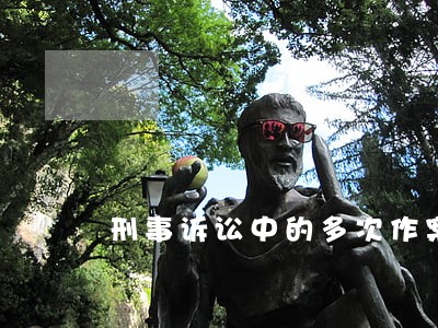 刑事诉讼中的多次作案是指 刑事诉讼中的多次作案是指