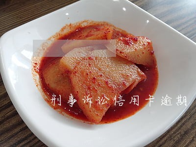 刑事诉讼信用卡逾期 刑事诉讼信用卡逾期