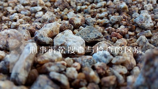 刑事诉讼搜查与检查的区别 刑事诉讼搜查与检查的区别
