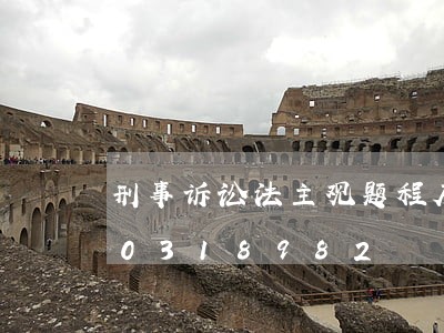 刑事诉讼法主观题程序违法/2023020318982 刑事诉讼法主观题程序违法/2023020318982