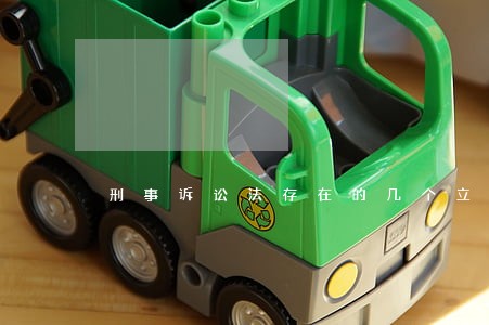 刑事诉讼法存在的几个立法缺陷 刑事诉讼法存在的几个立法缺陷