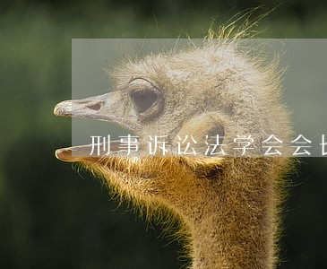 刑事诉讼法学会会长 刑事诉讼法学会会长
