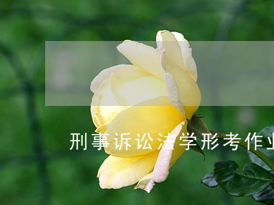 刑事诉讼法学形考作业四 刑事诉讼法学形考作业四