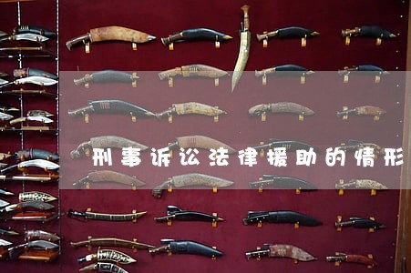 刑事诉讼法律援助的情形 刑事诉讼法律援助的情形