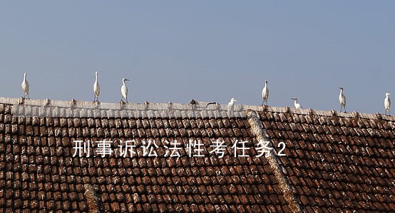 刑事诉讼法性考任务2 刑事诉讼法性考任务2