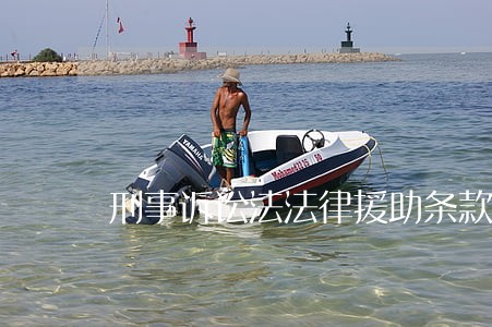 刑事诉讼法法律援助条款 刑事诉讼法法律援助条款