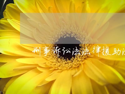 刑事诉讼法法律援助法条 刑事诉讼法法律援助法条