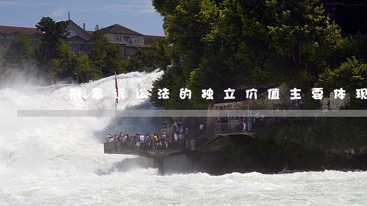 刑事诉讼法的独立价值主要体现在 刑事诉讼法的独立价值主要体现在