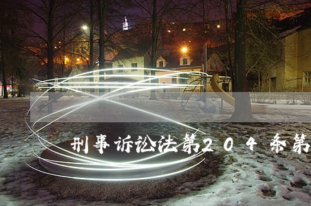 刑事诉讼法第204条第3项 刑事诉讼法第204条第3项