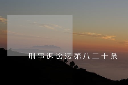刑事诉讼法第八二十条 刑事诉讼法第八二十条