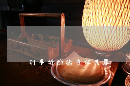 刑事诉讼法自证其罪