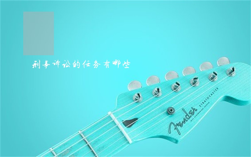 刑事诉讼的任务有哪些 刑事诉讼的任务有哪些