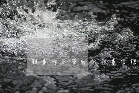 刑事诉讼管辖和刑事管辖权 刑事诉讼管辖和刑事管辖权