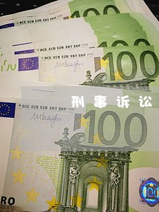 刑事诉讼要坐牢吗