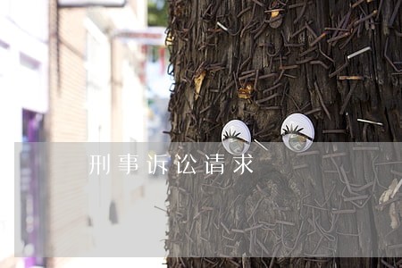 刑事诉讼请求 刑事诉讼请求