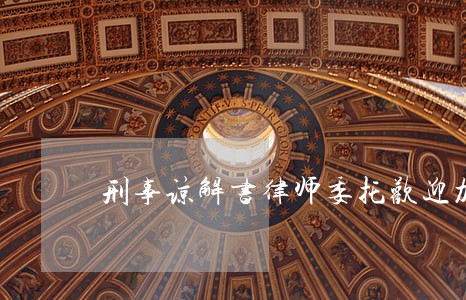 刑事谅解书律师委托欢迎加入 刑事谅解书律师委托欢迎加入