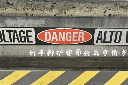 刑事辩护律师会见申请多久批准