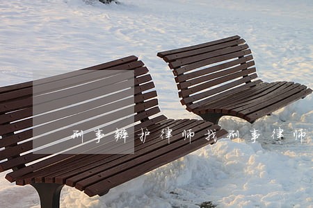 刑事辩护律师找刑事律师 刑事辩护律师找刑事律师